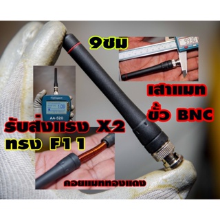 เสาวิทยุสื่อสารแมทความถี่ ทรง F11 ไอคอมราชการ ขั้ว BNC สั้น9เซน รับ-ส่งแรงทรง  (ขั้ว BNC เขี้ยว)