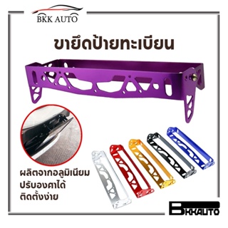 ภาพหน้าปกสินค้าBKK AUTO ขายึดป้ายทะเบียน ป้ายทะเบียนแบบปรับได้ ที่ยึดกรอบป้ายทะเบียนรถยนต์ พร้อมชุดน็อตครบชุด มีสีให้เลือก ที่เกี่ยวข้อง