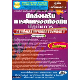 หนังสือ นักส่งเสริมการปกครองท้องถิ่นปฏิบัติการ(ก สนพ.ตำราทอง (GB Golden B หนังสือคู่มือสอบราชการ แนวข้อสอบ #BooksOfLife