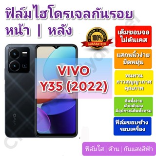 ฟิล์มกันรอยไฮโดรเจล | Hydrogel film ราคาถูก คุณภาพดี สำหรับ VIVO Y35 (2022)