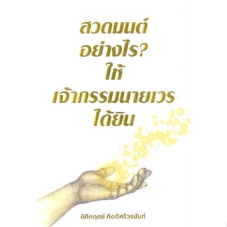 (หนังสือใหม่)สวดมนต์อย่างไร? ให้เจ้ากรรมนายเวรได้ยิน