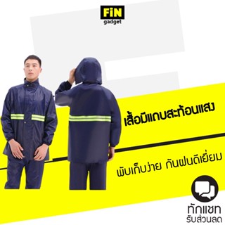 ภาพหน้าปกสินค้าเสื้อกันฝน ชุดกันฝนขี่มอเตอร์ไซค์ มีแถบสะท้อนแสง ที่เกี่ยวข้อง