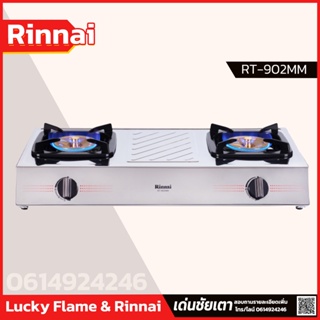 Rinnai เตาแก๊สตั้งโต๊ะ 2 หัว RT-902MM รับประกันวาล์วเเก๊ส 5 ปี