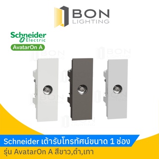 Schneider ปลั๊ก TV สีขาว,ดำ,เทา  รุ่น AvatarOn A  (M3T1TV75M)