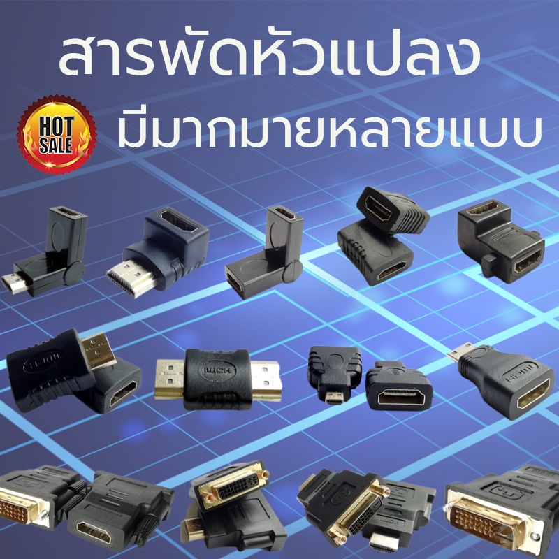 รวมแบบหัวแปลง-hdtv-vga-dvi-หลายแบบ-หลายรุ่น