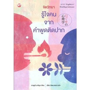 จิตวิทยารู้ใจคน จากคำพูดติดปาก / คาซุยุกิ มาคิมุระ / หนังสือใหม่ ( สุขภาพใจ / ไดฟุกุ)