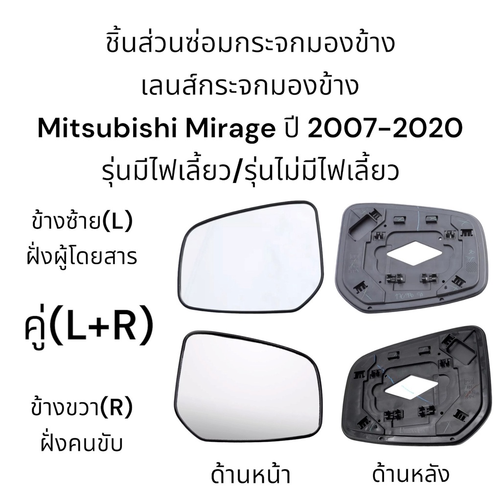 เลนส์กระจกมองข้าง-mitsubishi-mirage-ปี-2007-2020-รุ่นมีไฟเลี้ยว-รุ่นไม่มีไฟเลี้ยว