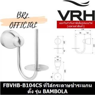 (31.12) VRH =  FBVHB-B104CS	ที่แขวนกระดาษชำระ แกนตั้ง รุ่น BAMBOLA
