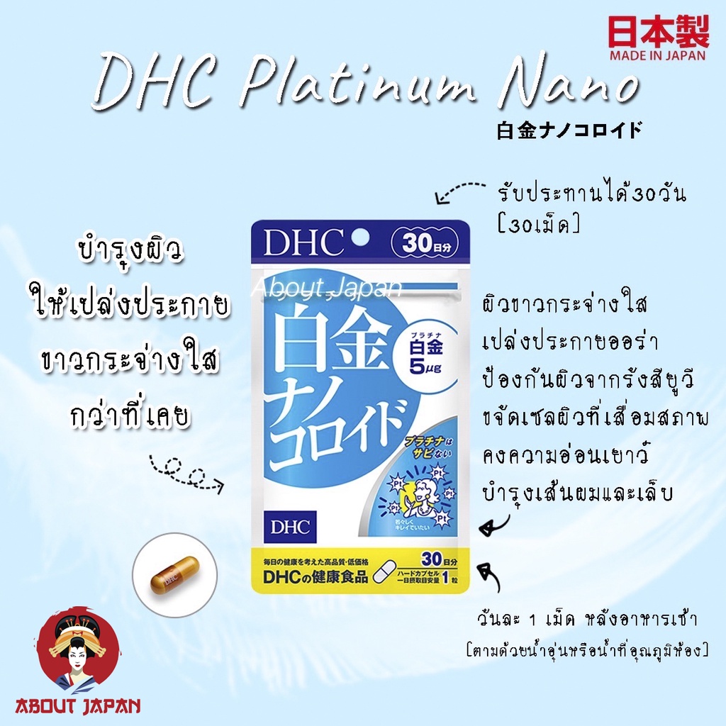 dhc-platinum-nano-30-days-แพลทินัม-นาโนบำรุงผิวให้เปล่งประกายอย่าง-ขาวกระจ่างใส