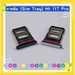 ถาดซิม (Sim Tray) Xiaomi Mi 11T Pro