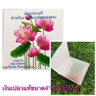 เงินเปลวแท้ขนาด4*4 เซนติเมตร