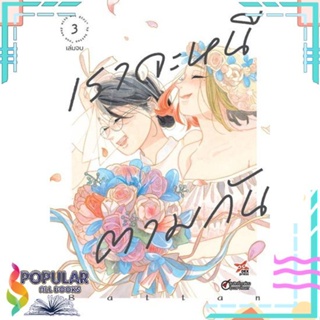 [พร้อมส่ง]หนังสือเราจะหนีตามกัน ล.3 (การ์ตูน)#นิยายวัยรุ่น Yaoi,สนพ.DEXPRESS Publishing,Battan