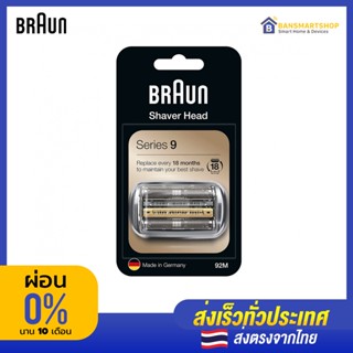 Braun 92s Series 9 ใบมีดเครื่องโกนหนวดไฟฟ้า (Braun Shaver Replacement)