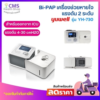 เครื่อง​ช่วย​หายใจ​ชนิด​แรงดัน 2 ระดับ BIPAP รุ่น YH-730  ผลิตภัณฑ์ Yuwell​