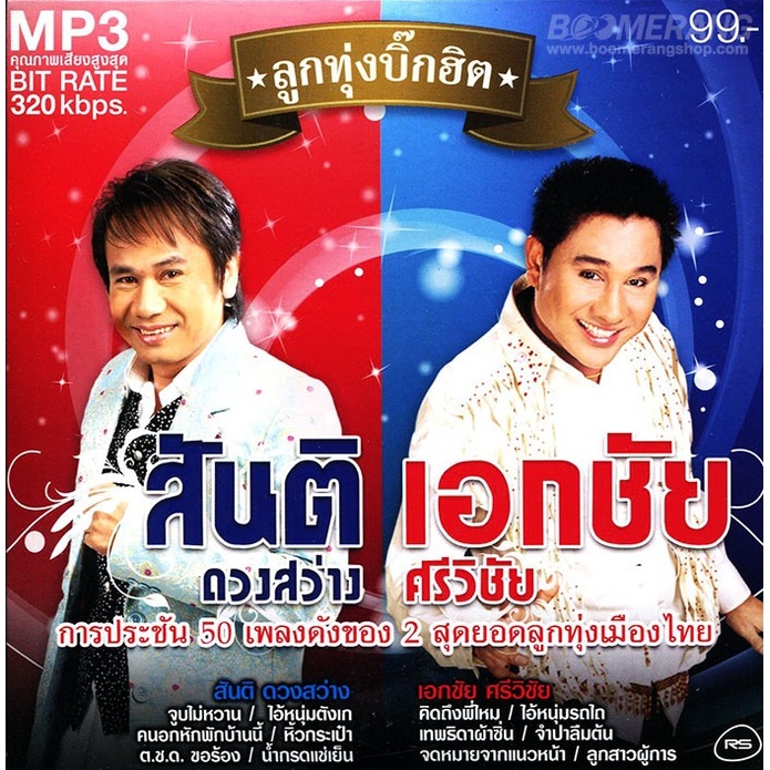 cd-mp3-320kbps-เพลง-เพลงไทย-ลูกทุ่งบิ๊กฮิต-สันติ-ดวงสว่าง-ปะทะ-เอกชัย-ศรีวิชัย-320-kbps
