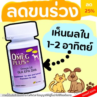 OMEG PLUS โอเม็กพลัส ผลิตภัณฑ์เสริมอาหารสำหรับบำรุงผิวหนังและขนของสุนัขและแมว Petme ลดขนร่วงใน1-2อาทิตย์