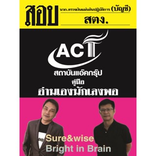 คู่มือสอบนักวิชาการตรวจเงินแผ่นดินปฏิบัติการ (บัญชี) สํานักงานการตรวจเงินแผ่นดิน (สตง.)ปี 2566