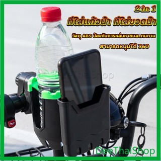 DeeThai 2 in 1 ที่วางแก้วน้ำมอเตอร์ไซด์ ที่วางขวดน้ำ วางแก้วน้ำ ติดมอเตอร์ไซ Bicycle Accessories