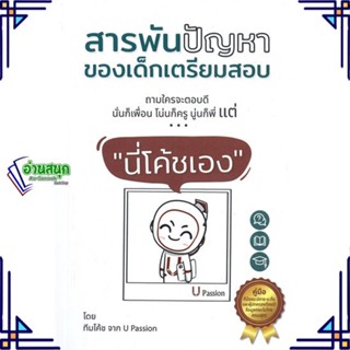 หนังสือ สารพันปัญหาของเด็กเตรียมสอบ 