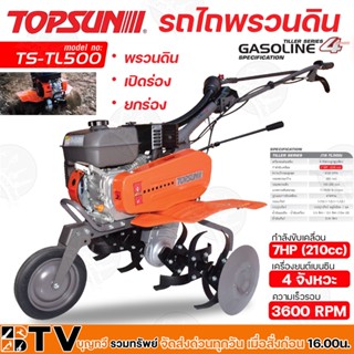 TOPSUN รถพรวนดิน รถไถ 7HP (210cc) เครื่องยนต์เบนซิน 4จังหวะ รถพรวนดินอเนกประสงค์ รุ่น TS-TL500 เปิดร่อง กำจัดวัชพืช