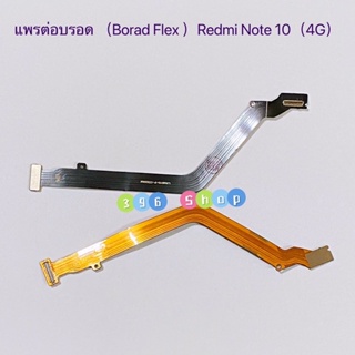 แพรต่อบรอด（Main Board flex ）Redmi Note 10 ( 4G )
