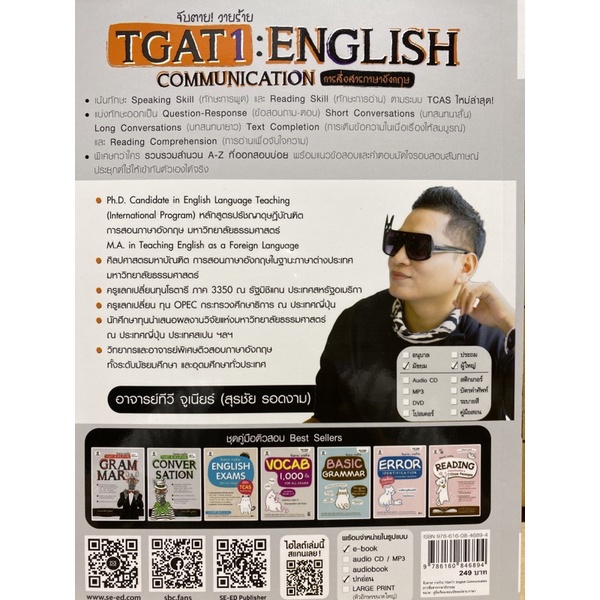 9786160846894-จับตาย-วายร้าย-tgat1-english-communication-การสื่อสารภาษาอังกฤษ