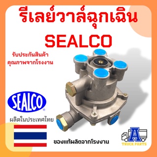 รีเลย์วาล์วฉุกเฉิน SEALCO #120205 (ของแท้) อเมริกา รีเลย์วาล์วเหลี่ยม, Relay Emergency Valves, วาล์วจ่ายลมหางพ่วง รถพ่วง