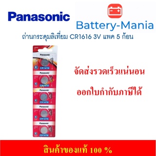 ถ่านกระดุม Panasonic CR1616 pack 5 ก้อน ของแท้ ล้านเปอร์เซนต์ ผลิตปี 2022 ของใหม่ ของแท้ ออกใบกำกับภาษีได้ batterymania