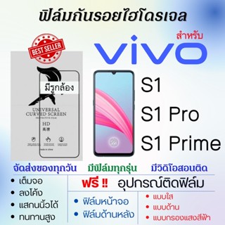 ฟิล์มไฮโดรเจล เต็มจอ ตรงรุ่น Vivo S1,S1 Pro,S1 Prime ฟรี!อุปกรณ์ติดฟิล์ม ฟิล์มวีโว่