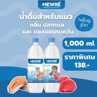 ภาพหน้าปกสินค้าMewre มิวเร่ •น้ำดื่มสำหรับแมว น้ำแมว คละกลิ่น 2 ขวด • ขนาด 1L. ที่เกี่ยวข้อง