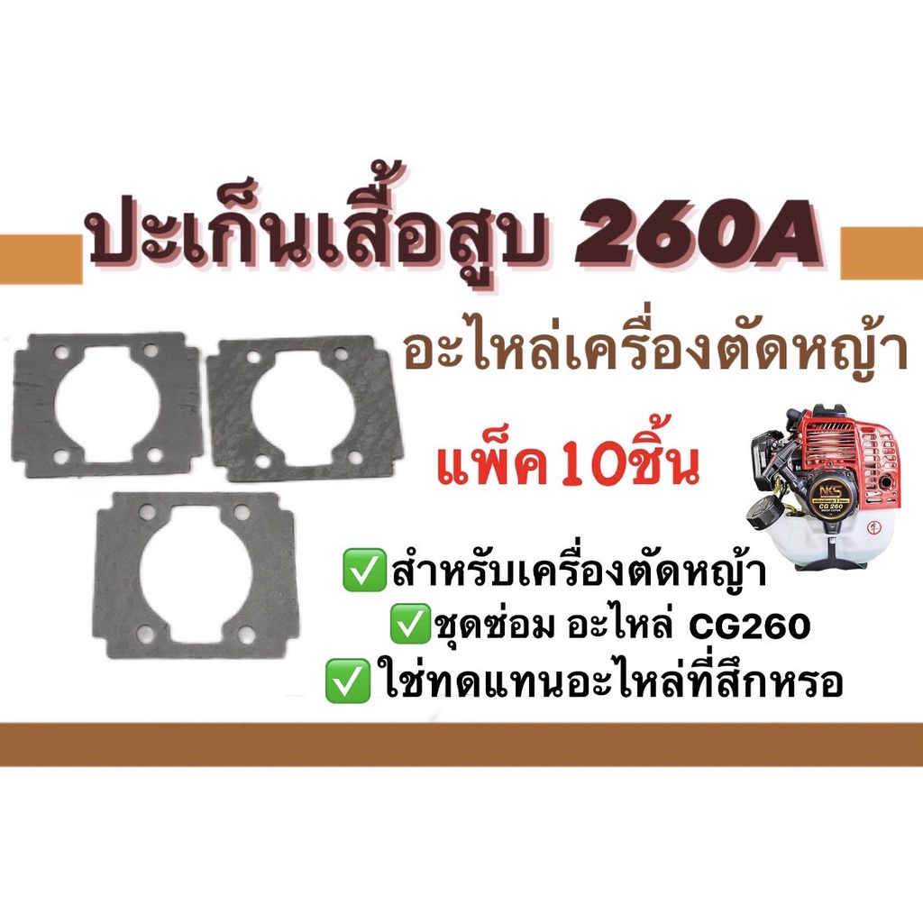 ปะเก็นเสื้อสูบ260a-อะไหล่เครื่องตัดหญ้า-ชุดซ่อม-สำหรับเครื่องตัดหญ้า-แพ็ค10ชิ้น