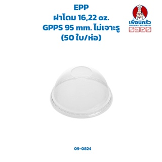 ฝาโดม 16,22 oz. GPPS 95 mm. ไม่เจาะรู (50 ใบ/ห่อ) (EPP) (09-0824)