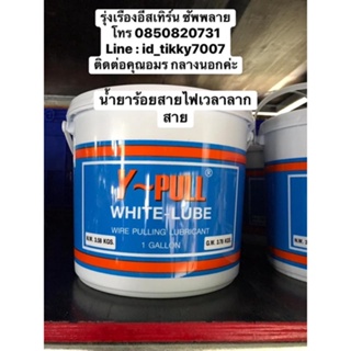 "Y-PULL" WHITE LUBE น้ำยาร้อยสายไฟสีขาว(3.58 KGS)***ราคาต่อ1แกลลอน***(สามารถออกใบกำกับภาษีได้ค่ะ)