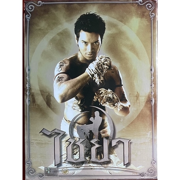 ไชยา-2550-ดีวีดี-muay-thai-chaiya-dvd