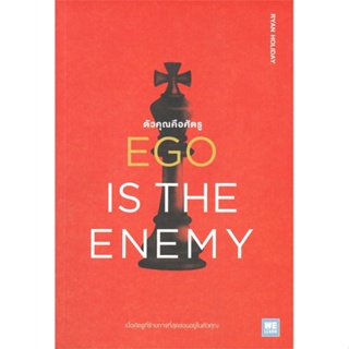 หนังสือ EGO IS THE ENEMY ตัวคุณคือศัตรู หนังสือจิตวิทยา การพัฒนาตนเอง สินค้าพร้อมส่ง #อ่านสนุก