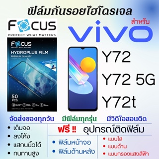 Focus ฟิล์มไฮโดรเจล เต็มจอ ตรงรุ่น Vivo Y72,Y72 5G,Y72t ฟรี!อุปกรณ์ติดฟิล์ม ฟิล์มวีโว่