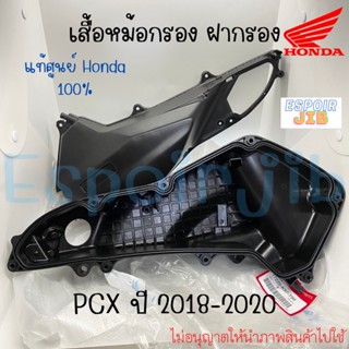 ชุดกรองอากาศ เสื้อหม้อกรอง ฝาปิดหม้อกรอง PCX150 ปี 2018-2020 แท้ศูนย์ รหัส 17225-K97-T00 / 17235-K97-T00