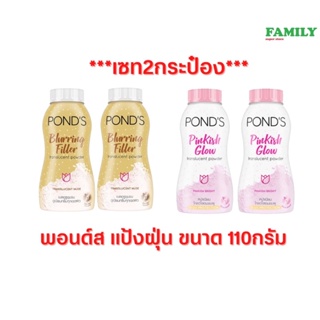 (1+1) Ponds powder แป้งฝุ่น พอนด์ส ขนาดใหญ่110กรัม(เซท2กระป๋อง)