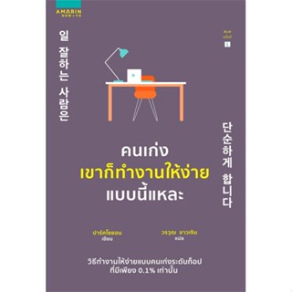 หนังสือ คนเก่งเขาก็ทำงานให้ง่ายแบบนี้แหละ สนพ.อมรินทร์ How to หนังสือการพัฒนาตัวเอง how to #BooksOfLife