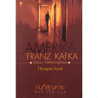 คนที่สูญหาย Amerika by Franz Kafka ( Metamorphosis ) ศักดิ์ บวร แปล
