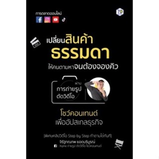 เปลี่ยนสินค้าธรรมดาให้คนตามหาจนต้องจองคิวฯ / จิรัฐภณภพ ยอดบริบูรณ์ / ใหม่ (เพชรประกาย / เช็ก)