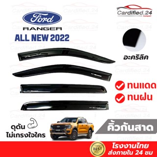 กันสาด คิ้วกันสาด รุ่น 2ประตู 4ประตู  ALL NEW FORD RANGER NEXT GEN 2022 ฟอร์ด เรนเจอร์ สีดำเข้ม วัสดุอะคริลิค โรงงานไทย