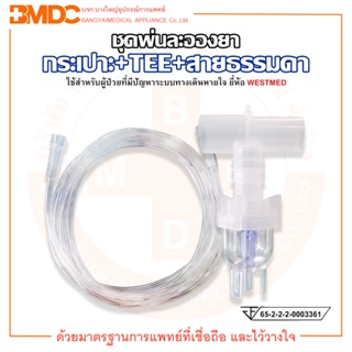 ชุดพ่นยา ชุดพ่นละอองยา กระเปาะ+TEE+สายธรรมดา VixOne Nebulizer (W0217) ยี่ห้อ WESTMED