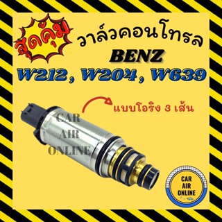 วาล์วแอร์ วาล์วคอนโทรล เบนซ์ BENZ W212 W204 W639 คอมแอร์ DCS17E DCS17C วาล์วคอมแอร์ คอนโทรล คอนโทรลวาล์ว วาล์ว คอมแอร์