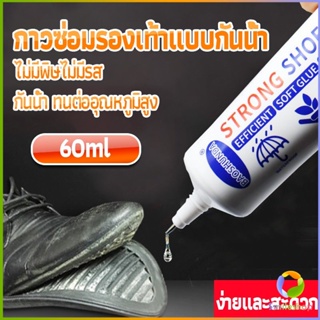 สินค้า Smileshop กาวติดรองเท้า 60ML ซ่อมรองเท้า กาวพิเศษสำหรับซ่อมรองเท้า ไม่มีพิษ  กันน้ำ Tape and glue