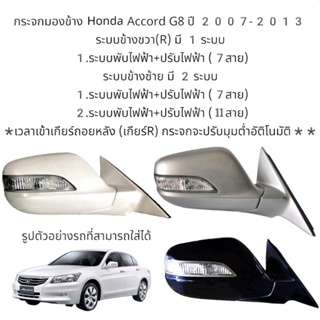 กระจกมองข้าง Honda Accord G8 ปี 2007-2013 ตัวTop รุ่นพับไฟฟ้า ปรับไฟฟ้า มีไฟเลี้ยว (7สาย)/(11สาย)