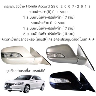 ภาพขนาดย่อของสินค้ากระจกมองข้าง Honda Accord G8 ปี 2007-2013 ตัวTop รุ่นพับไฟฟ้า ปรับไฟฟ้า มีไฟเลี้ยว (7สาย)/(11สาย)