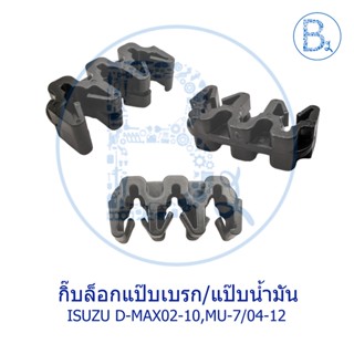 BX169 **อะไหล่แท้** กิ๊บล็อกแป๊บเบรก E ISUZU D-MAX02-10,MU-7 ปี 04-12