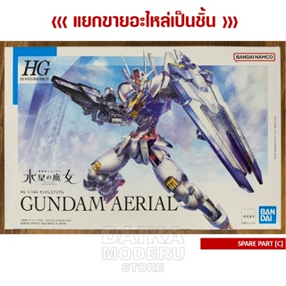 [อะไหล่แผง C] HG 1/144 GUNDAM Aerial (HG 1/144 กันดั้ม แอเรียล)