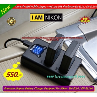 ไอเท็มมาใหม่ ❗❗❗ Kingma แท่นชาร์จ Nikon D3100 D3200 D3300 D5100 D5200 D5300 P7000 Nikon P7100